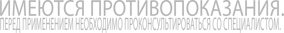 Имеются противопоказания. Перед применением проконсультируйтесь со специалистом Имеются противопоказания. Перед применением проконсультируйтесь со специалистом