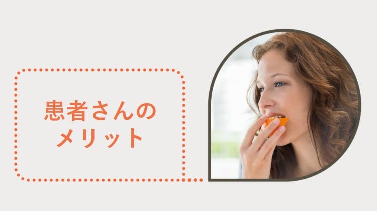 患者さんのメリット