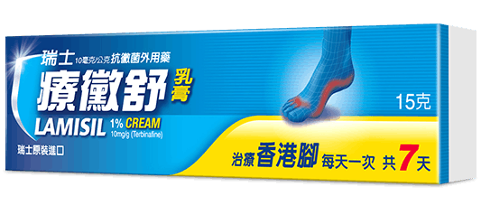 抗黴菌藥膏一天一次 只要七天療程 足癬 股癬一次解決 療黴舒lamisil 抗黴菌藥膏一天一次 只要七天療程 足癬 股癬一次解決 療黴舒lamisil