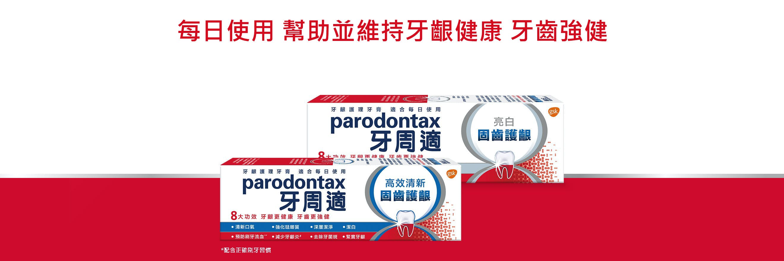 牙周適牙齦護理牙膏溫和美白配方