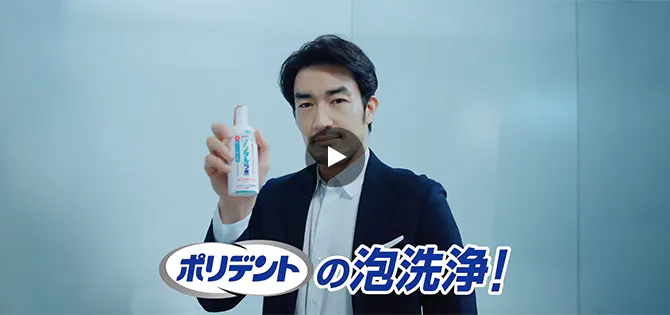 Tvcm ポリデント 入れ歯洗浄剤 ポリグリップ 入れ歯安定剤