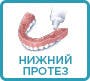 нижний зубной протез как правильно наносить средство для фиксации зубных протезов на нижний протез