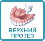 верхний зубной протез как правильно наносить средство для фиксации зубных протезов на верхний протез