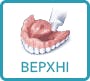 верхня частина як застосовувати крем для фіксації на верхній частині протезу