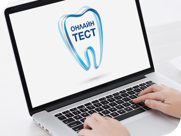 Sensodyne Онлайн тест Sensodyne Онлайн тест