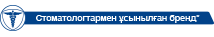 10 стоматологтың 9-ы ұсынады 10 стоматологтың 9-ы ұсынады