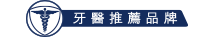 眾多牙醫推薦舒適達