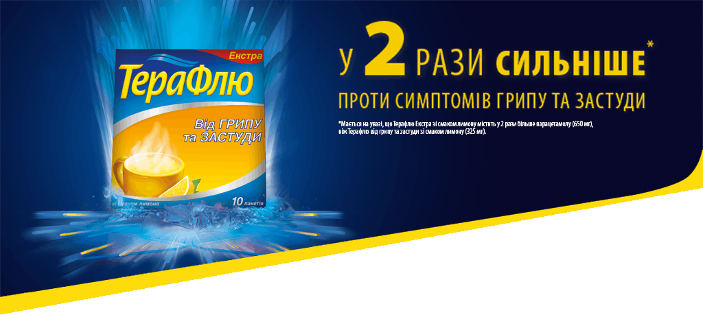 ТЕРАФЛЮ ТЕРАФЛЮ