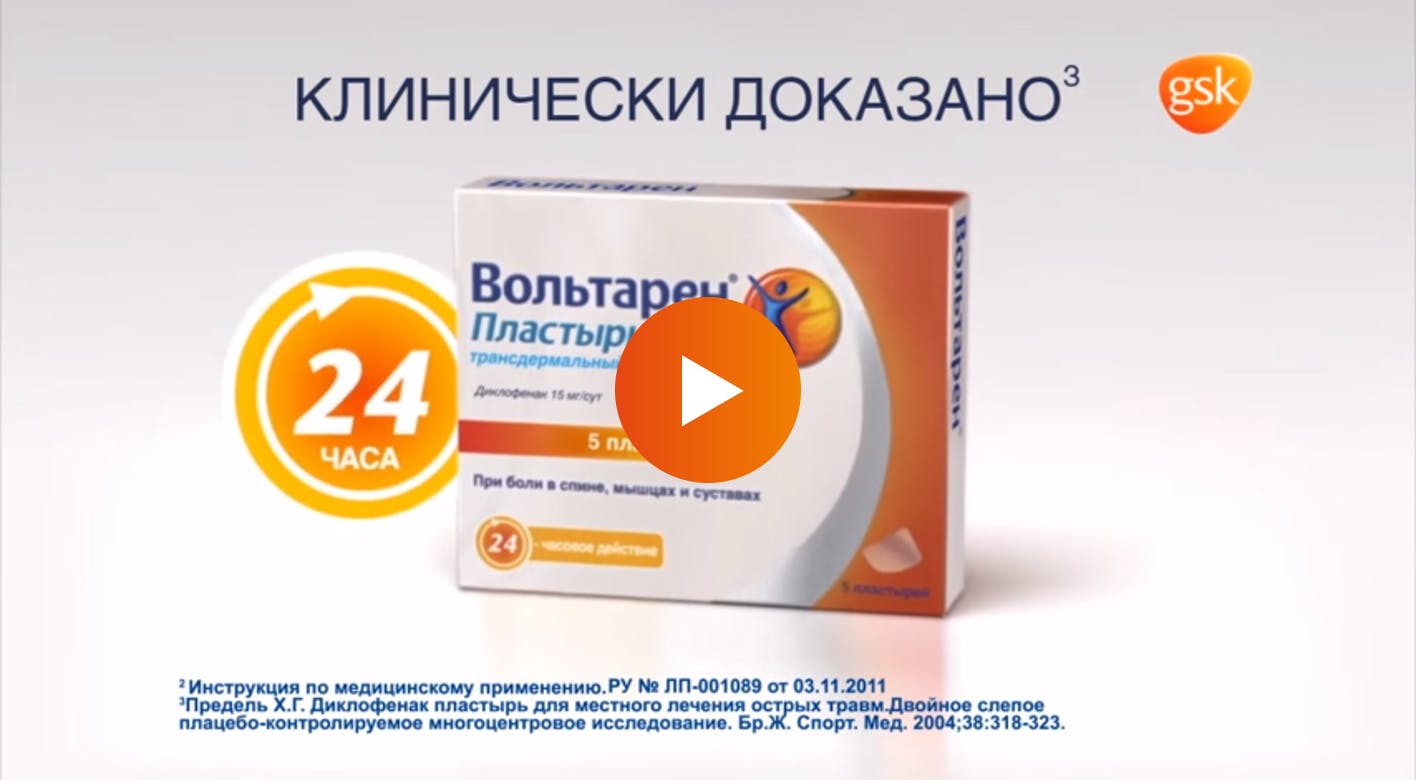 Лечебный пластырь Вольтарен - от боли в спине | Вольтарен