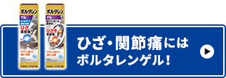 膝の痛みの症状と原因 ボルタレンex Ac 膝の痛みの症状と原因 ボルタレンex Ac
