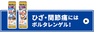 膝の痛みの症状と原因 ボルタレンex Ac