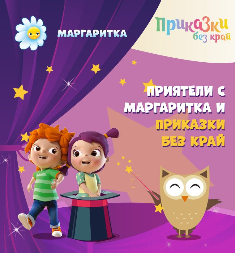 “Маргаритка“ и „Приказки без край“ с кауза за повече детски усмивки “Маргаритка“ и „Приказки без край“ с кауза за повече детски усмивки